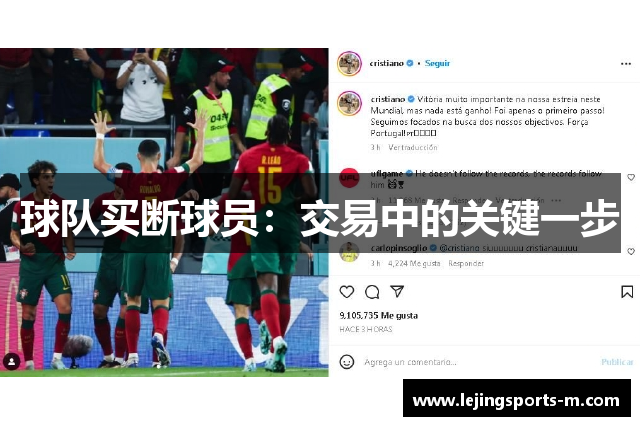 球队买断球员：交易中的关键一步