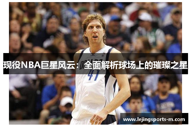现役NBA巨星风云：全面解析球场上的璀璨之星