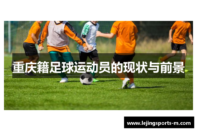 重庆籍足球运动员的现状与前景