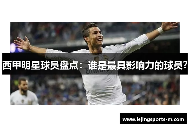 西甲明星球员盘点：谁是最具影响力的球员？