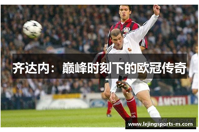齐达内：巅峰时刻下的欧冠传奇