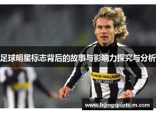 足球明星标志背后的故事与影响力探究与分析