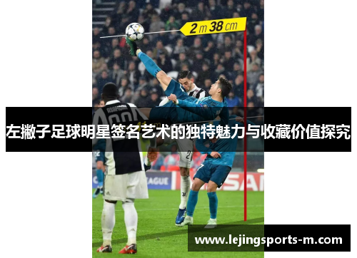 左撇子足球明星签名艺术的独特魅力与收藏价值探究