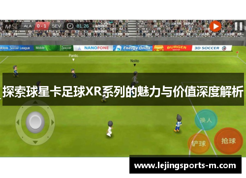 探索球星卡足球XR系列的魅力与价值深度解析