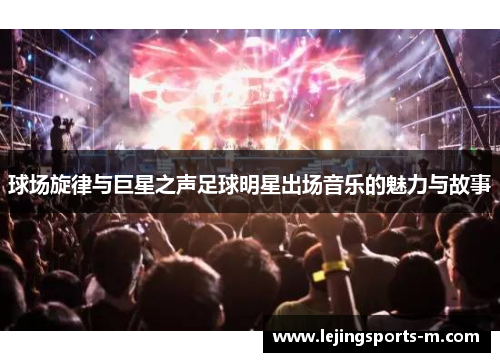 球场旋律与巨星之声足球明星出场音乐的魅力与故事