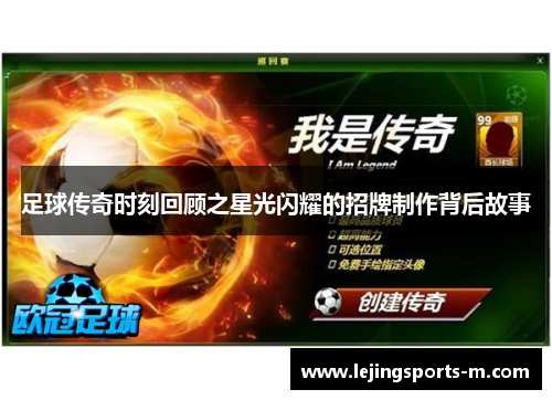足球传奇时刻回顾之星光闪耀的招牌制作背后故事