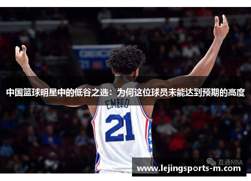 中国篮球明星中的低谷之选：为何这位球员未能达到预期的高度