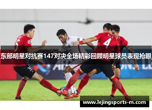东部明星对抗赛147对决全场精彩回顾明星球员表现抢眼