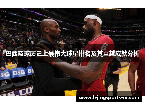 巴西篮球历史上最伟大球星排名及其卓越成就分析
