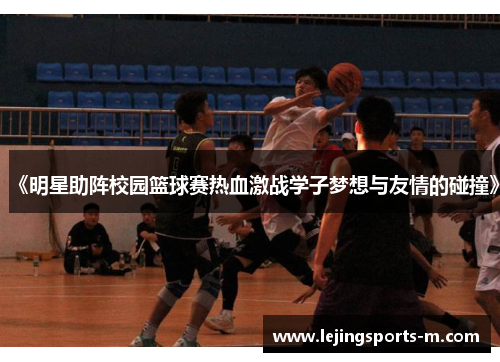 《明星助阵校园篮球赛热血激战学子梦想与友情的碰撞》