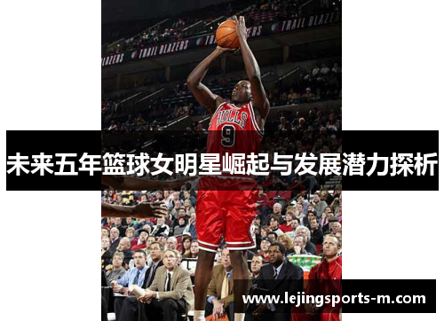 未来五年篮球女明星崛起与发展潜力探析