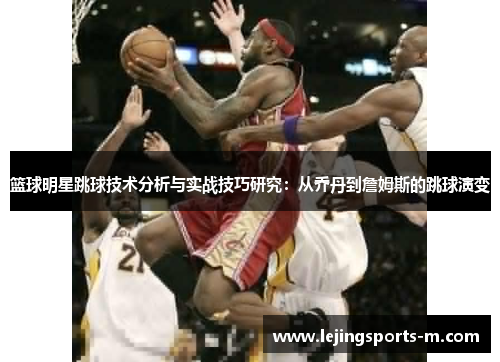 篮球明星跳球技术分析与实战技巧研究：从乔丹到詹姆斯的跳球演变