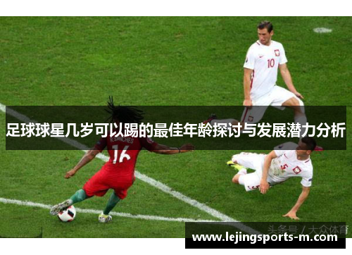 足球球星几岁可以踢的最佳年龄探讨与发展潜力分析