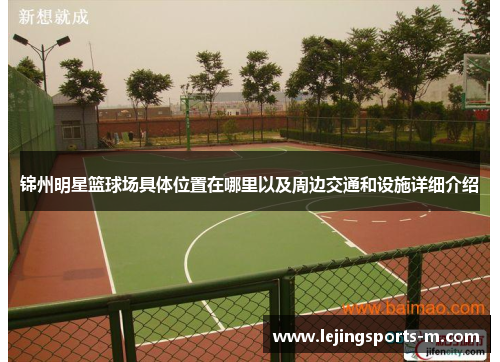 锦州明星篮球场具体位置在哪里以及周边交通和设施详细介绍