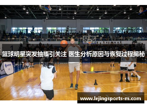 篮球明星突发抽搐引关注 医生分析原因与恢复过程揭秘