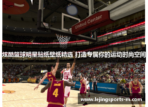 炫酷篮球明星贴纸壁纸精选 打造专属你的运动时尚空间