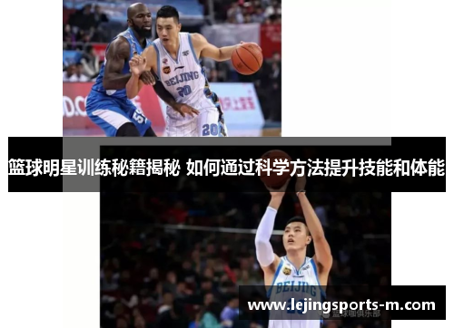 篮球明星训练秘籍揭秘 如何通过科学方法提升技能和体能