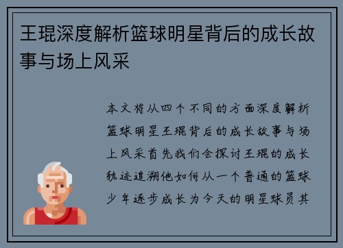 王琨深度解析篮球明星背后的成长故事与场上风采