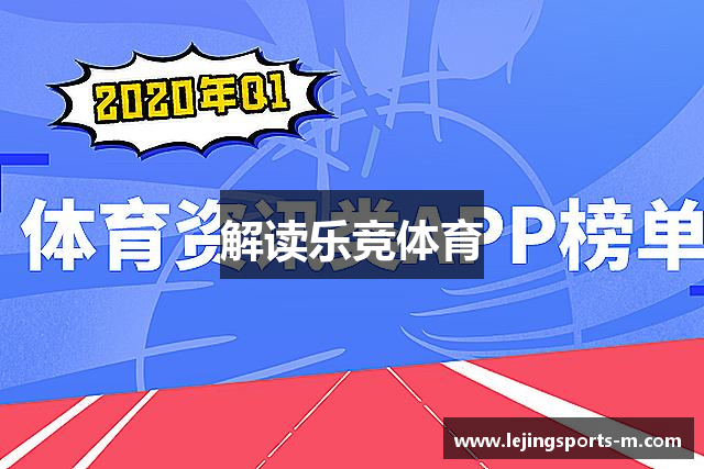 解读乐竞体育