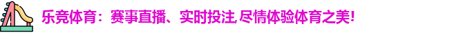 乐竞体育